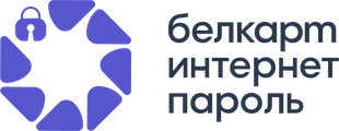 БЕЛКАРТ ИнтернетПароль